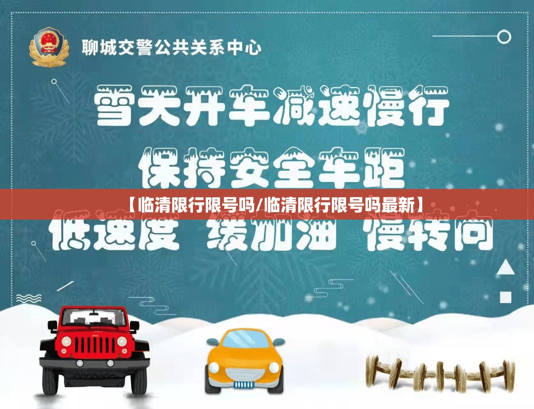 【临清限行限号吗/临清限行限号吗最新】