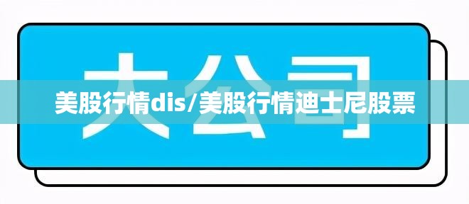 美股行情dis/美股行情迪士尼股票