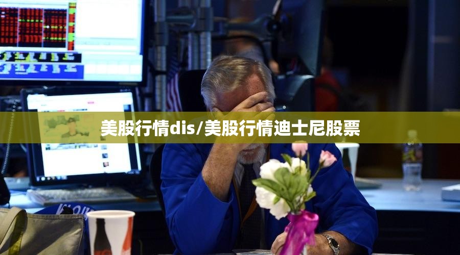 美股行情dis/美股行情迪士尼股票