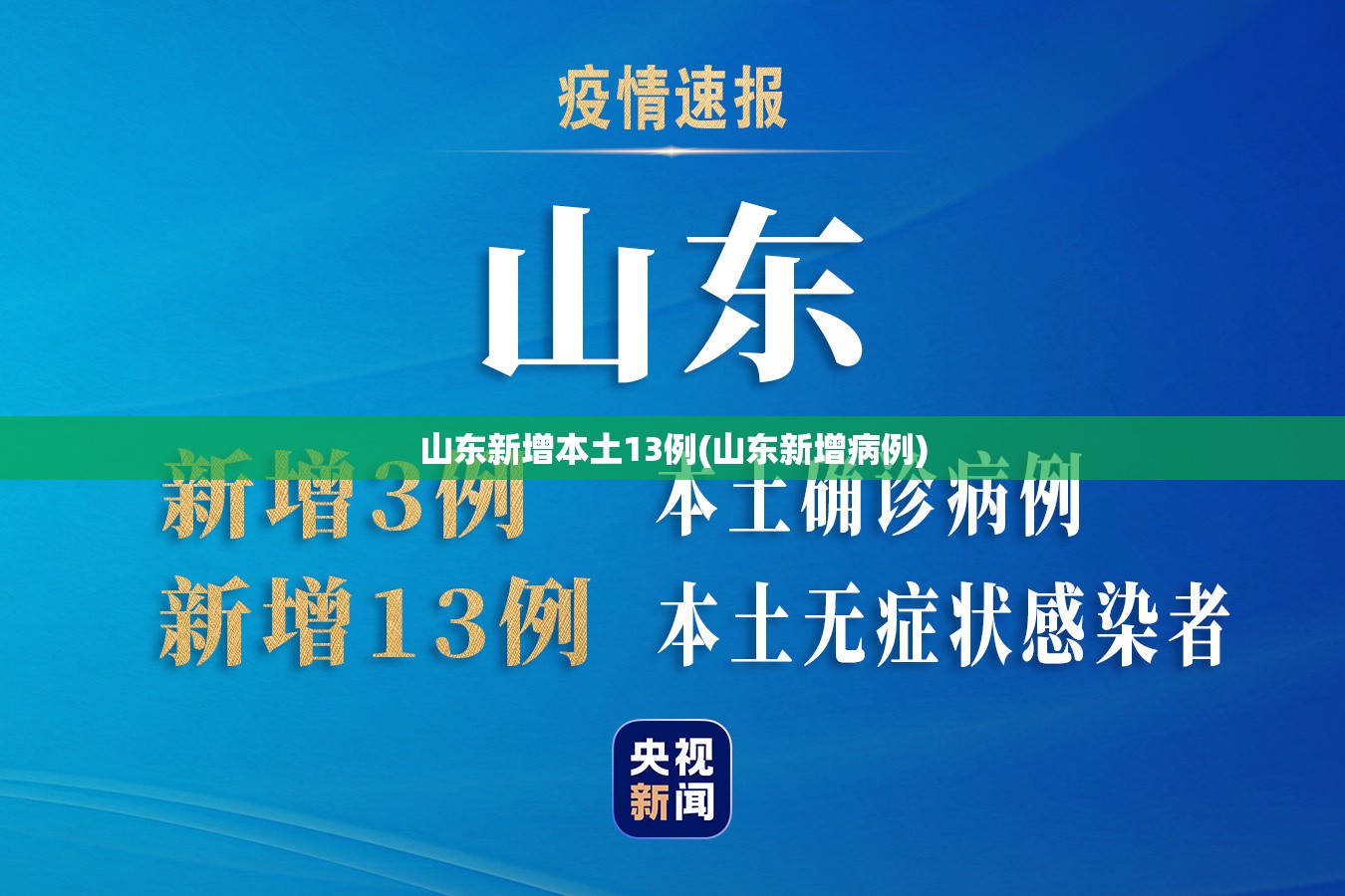 山东新增本土13例(山东新增病例) 山东新增本土13例(山东新增病例)