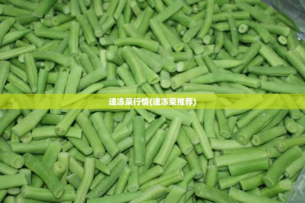 速冻菜行情(速冻菜推荐) 速冻菜行情(速冻菜推荐)