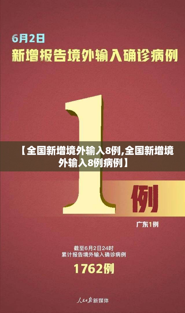 【全国新增境外输入8例,全国新增境外输入8例病例】