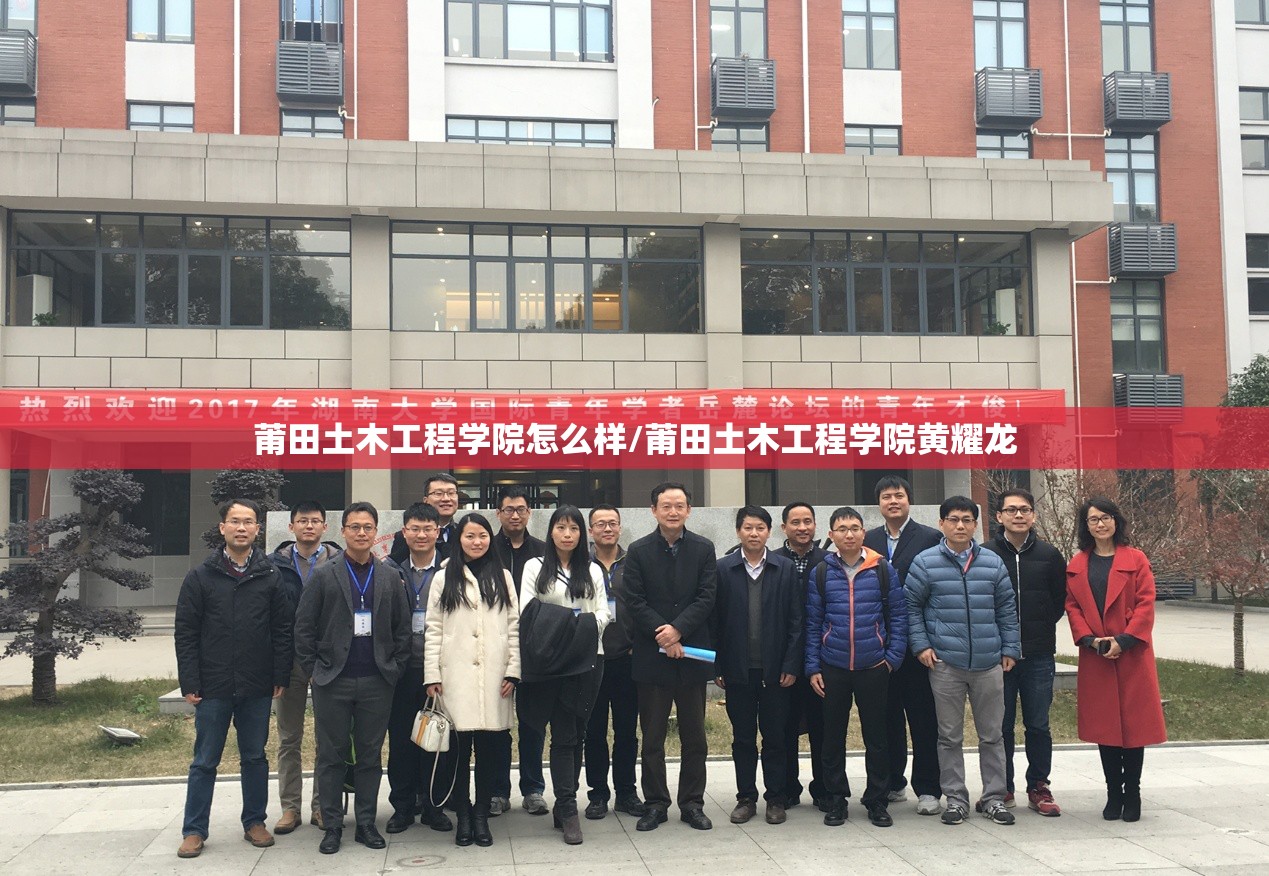 莆田土木工程学院怎么样/莆田土木工程学院黄耀龙