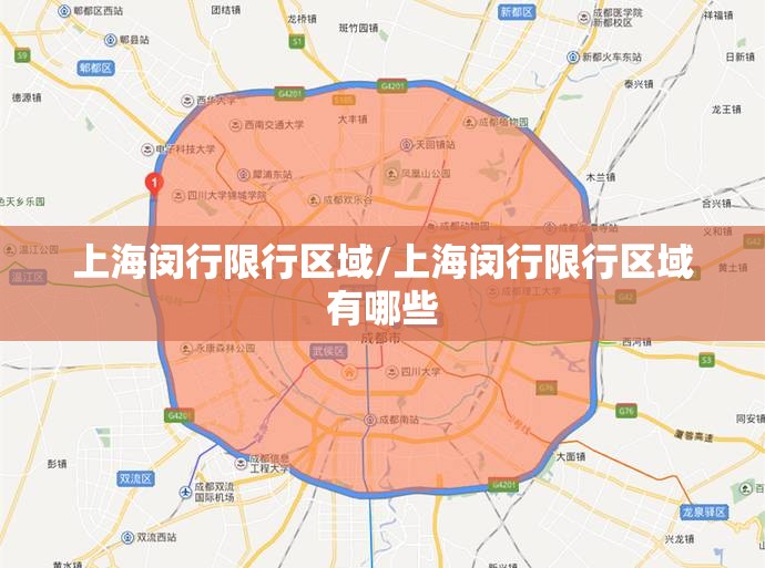 上海闵行限行区域/上海闵行限行区域有哪些 上海闵行限行区域/上海闵行限行区域有哪些