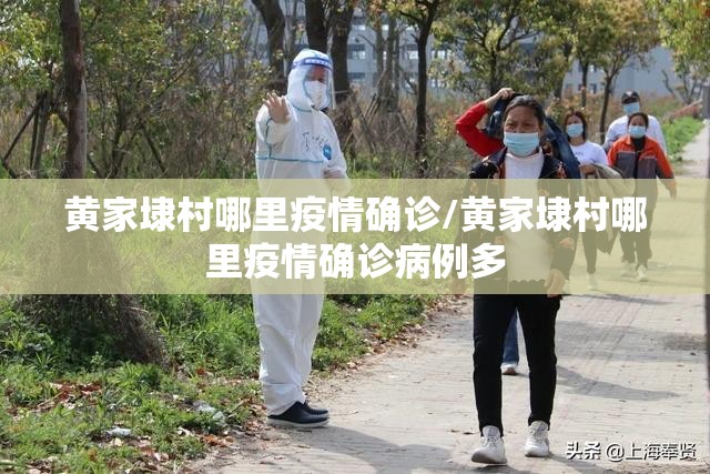 黄家埭村哪里疫情确诊/黄家埭村哪里疫情确诊病例多 黄家埭村哪里疫情确诊/黄家埭村哪里疫情确诊病例多