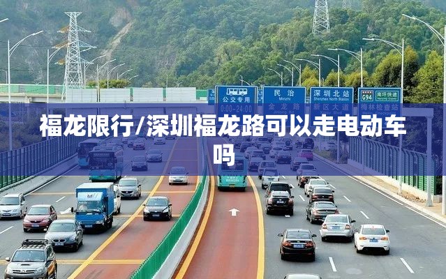 福龙限行/深圳福龙路可以走电动车吗 福龙限行/深圳福龙路可以走电动车吗