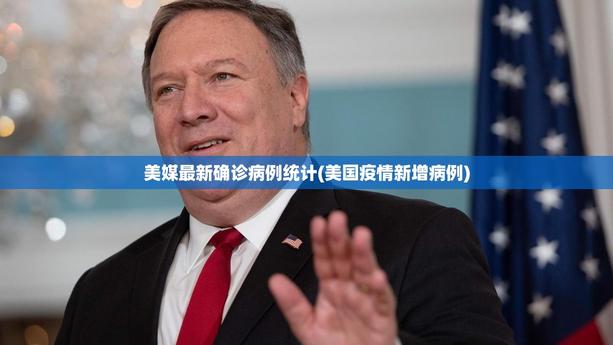 美媒最新确诊病例统计(美国疫情新增病例) 美媒最新确诊病例统计(美国疫情新增病例)
