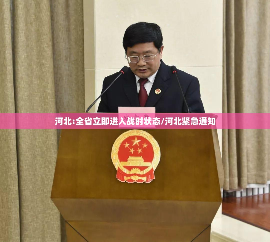 河北:全省立即进入战时状态/河北紧急通知 河北:全省立即进入战时状态/河北紧急通知