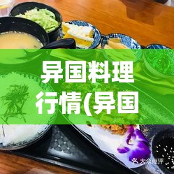 异国料理行情(异国料理行情怎么样)