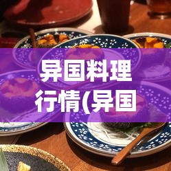 异国料理行情(异国料理行情怎么样)