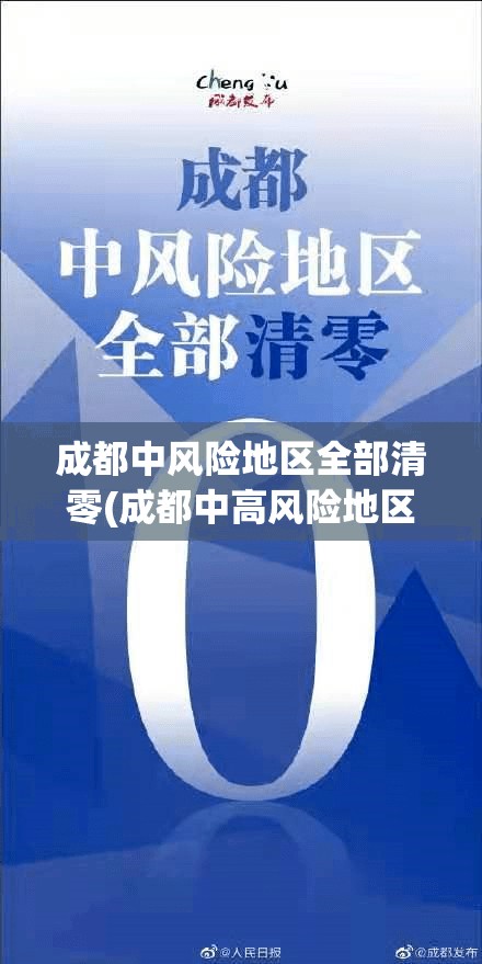 成都中风险地区全部清零(成都中高风险地区时间) 成都中风险地区全部清零(成都中高风险地区时间)