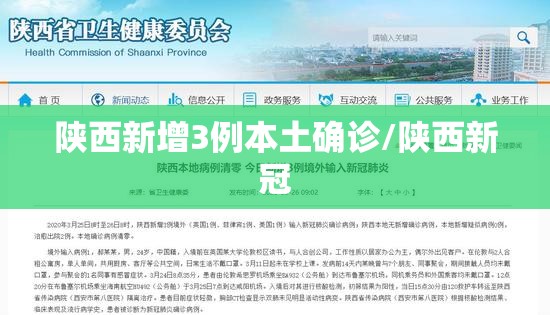 陕西新增3例本土确诊/陕西新冠 陕西新增3例本土确诊/陕西新冠