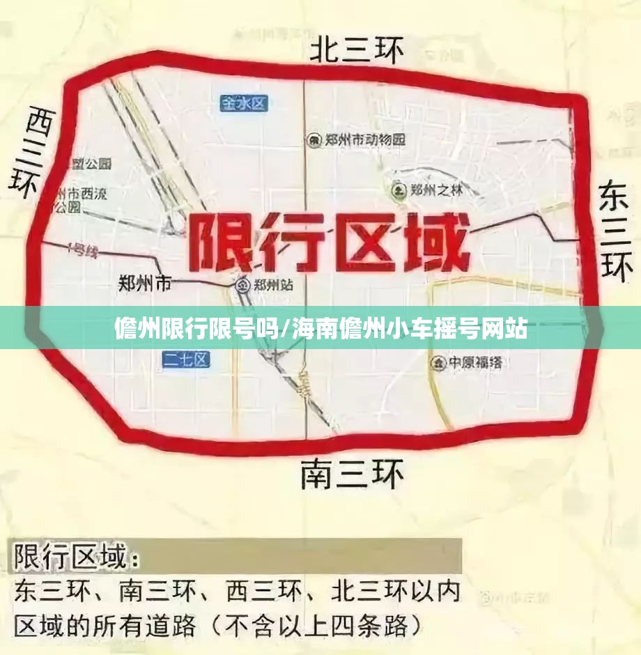 儋州限行限号吗/海南儋州小车摇号网站 儋州限行限号吗/海南儋州小车摇号网站