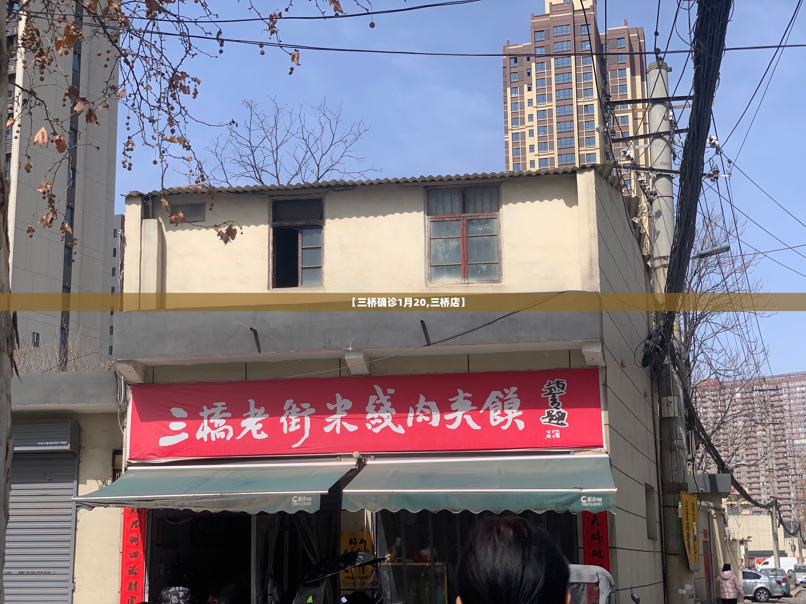 【三桥确诊1月20,三桥店】 【三桥确诊1月20,三桥店】
