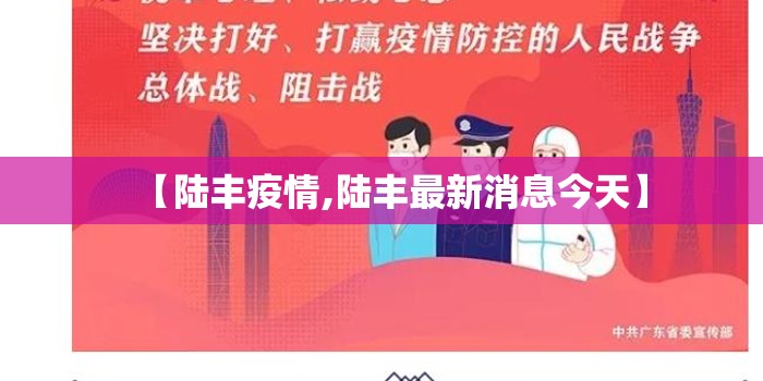 【陆丰疫情,陆丰最新消息今天】 【陆丰疫情,陆丰最新消息今天】