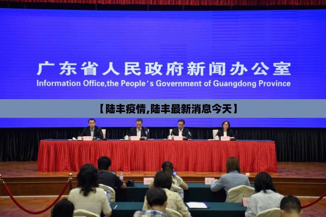 【陆丰疫情,陆丰最新消息今天】 【陆丰疫情,陆丰最新消息今天】