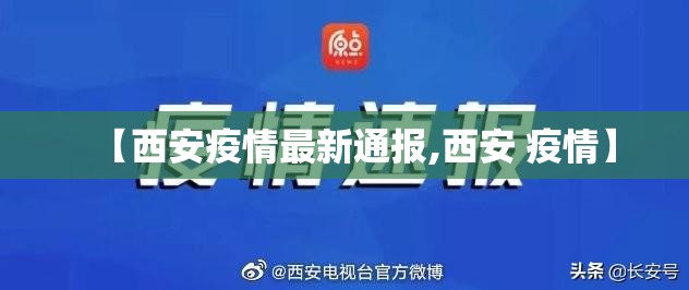 【西安疫情最新通报,西安 疫情】 【西安疫情最新通报,西安 疫情】