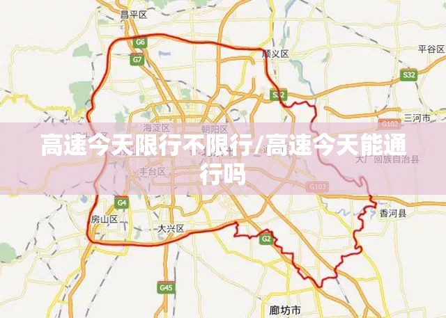 高速今天限行不限行/高速今天能通行吗 高速今天限行不限行/高速今天能通行吗