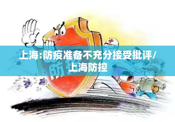 上海:防疫准备不充分接受批评/上海防控