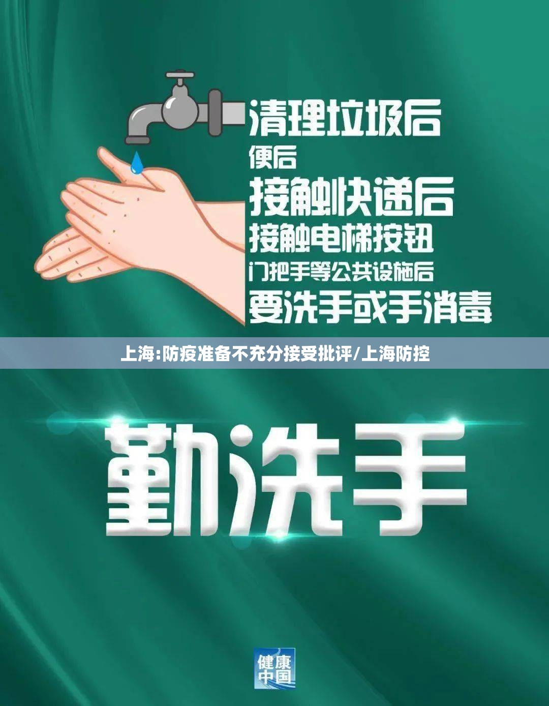 上海:防疫准备不充分接受批评/上海防控