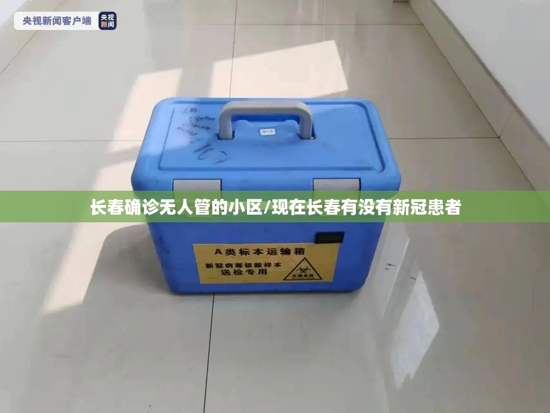 长春确诊无人管的小区/现在长春有没有新冠患者