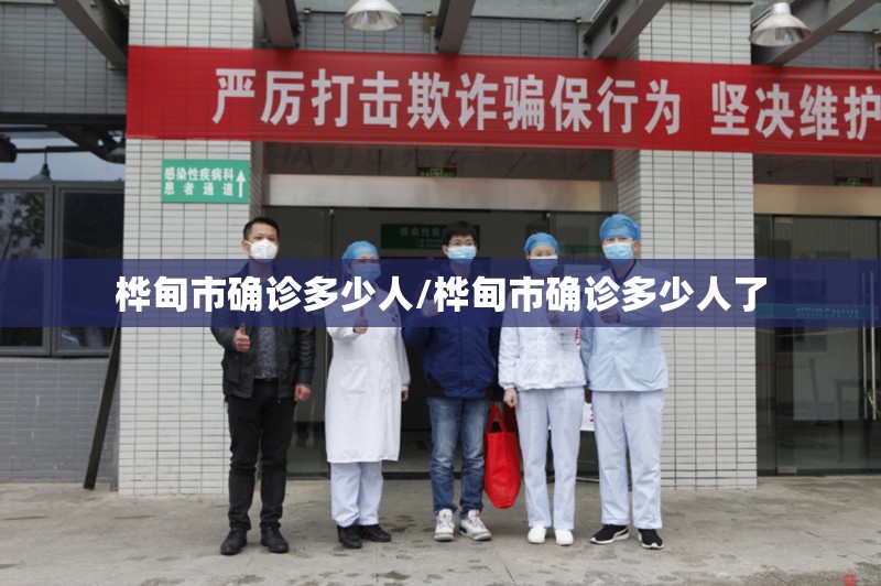 桦甸市确诊多少人/桦甸市确诊多少人了