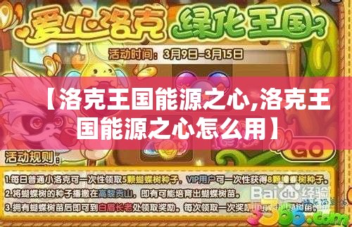 【洛克王国能源之心,洛克王国能源之心怎么用】 【洛克王国能源之心,洛克王国能源之心怎么用】