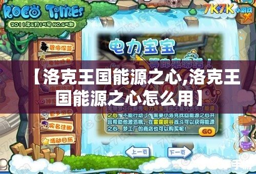 【洛克王国能源之心,洛克王国能源之心怎么用】 【洛克王国能源之心,洛克王国能源之心怎么用】