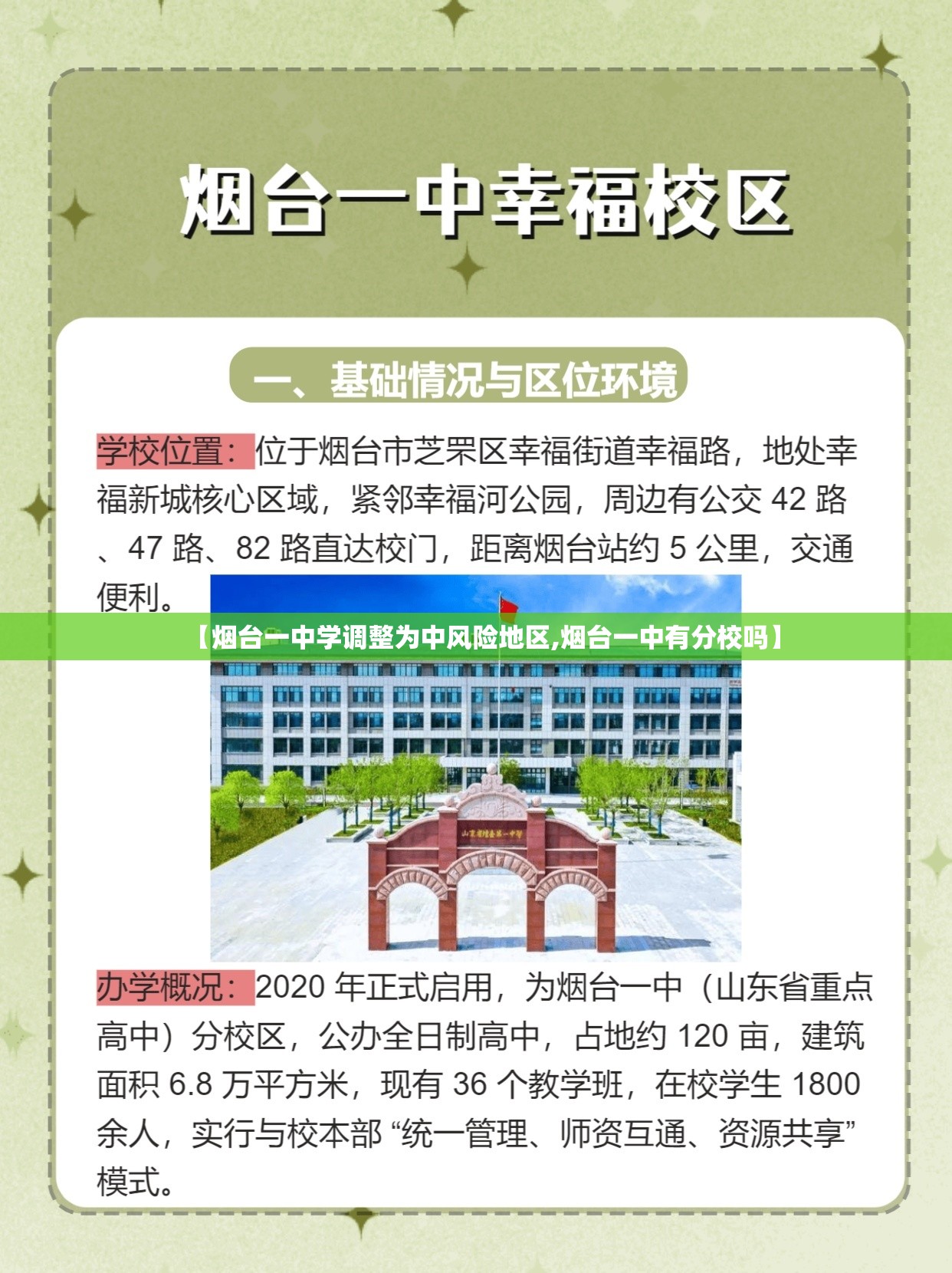 【烟台一中学调整为中风险地区,烟台一中有分校吗】 【烟台一中学调整为中风险地区,烟台一中有分校吗】