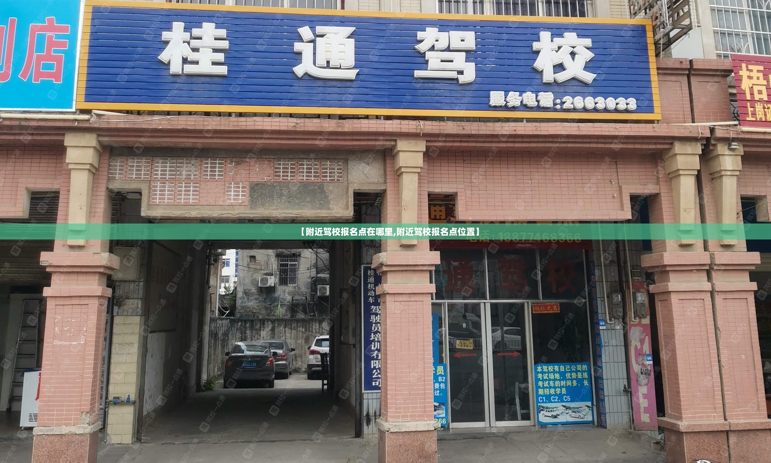 【附近驾校报名点在哪里,附近驾校报名点位置】 【附近驾校报名点在哪里,附近驾校报名点位置】