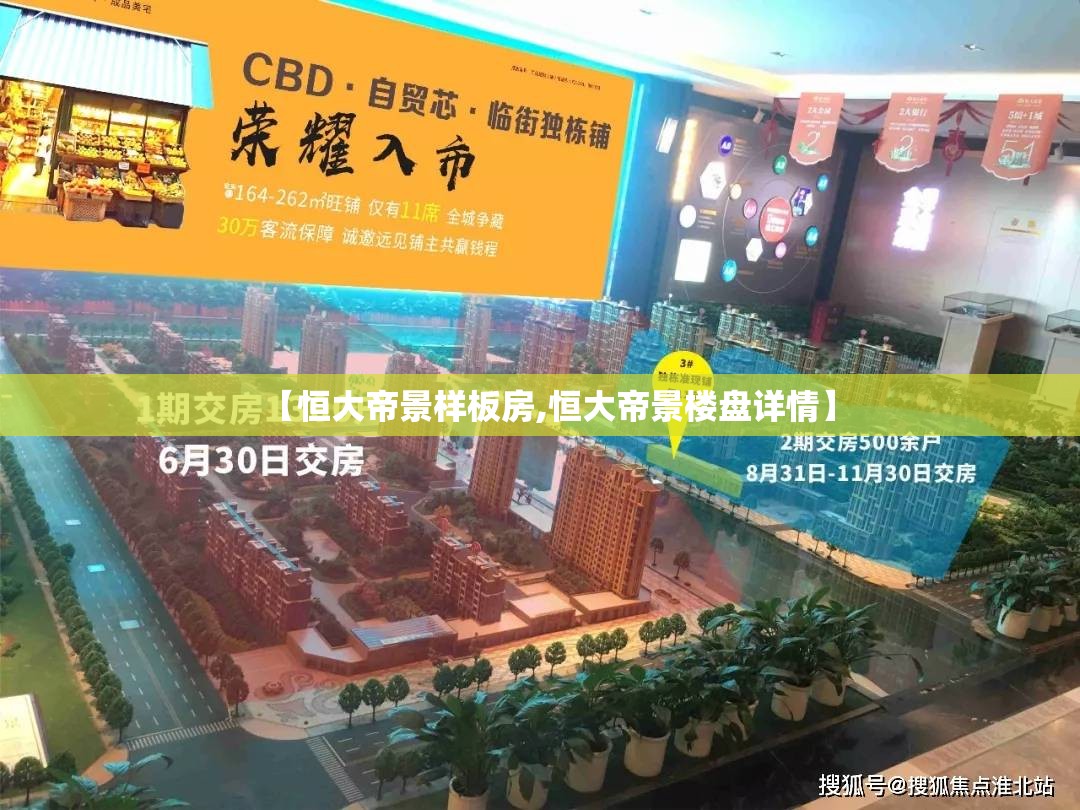 【恒大帝景样板房,恒大帝景楼盘详情】