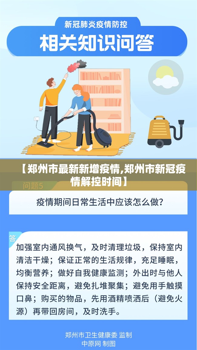 【郑州市最新新增疫情,郑州市新冠疫情解控时间】