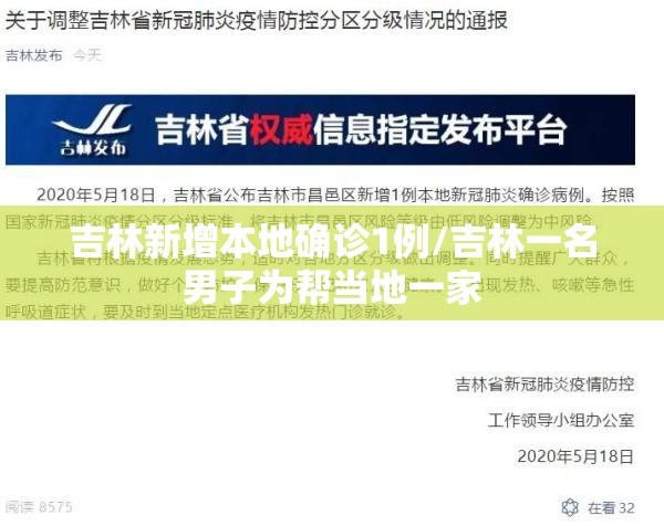吉林新增本地确诊1例/吉林一名男子为帮当地一家