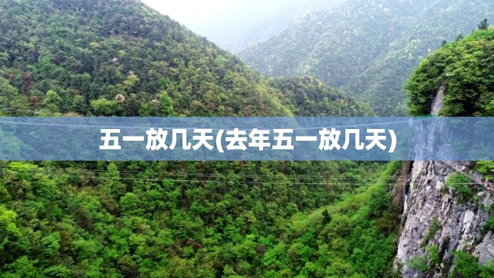 五一放几天(去年五一放几天)