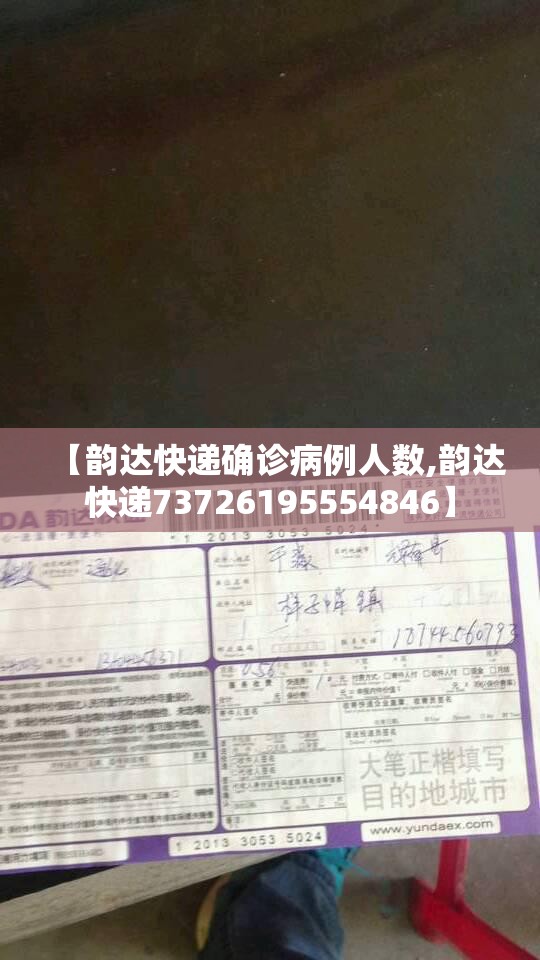 【韵达快递确诊病例人数,韵达快递73726195554846】
