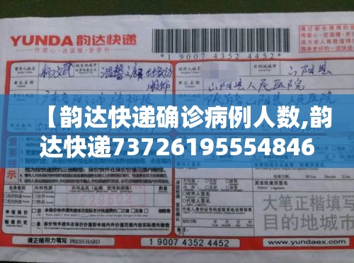 【韵达快递确诊病例人数,韵达快递73726195554846】