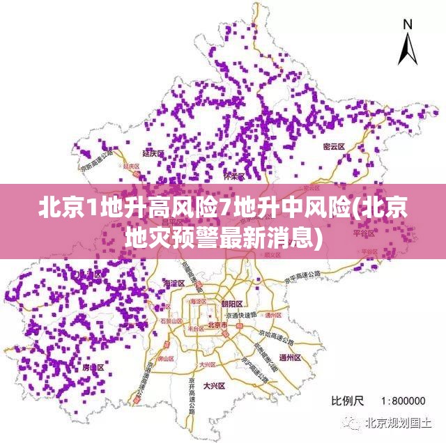 北京1地升高风险7地升中风险(北京地灾预警最新消息)
