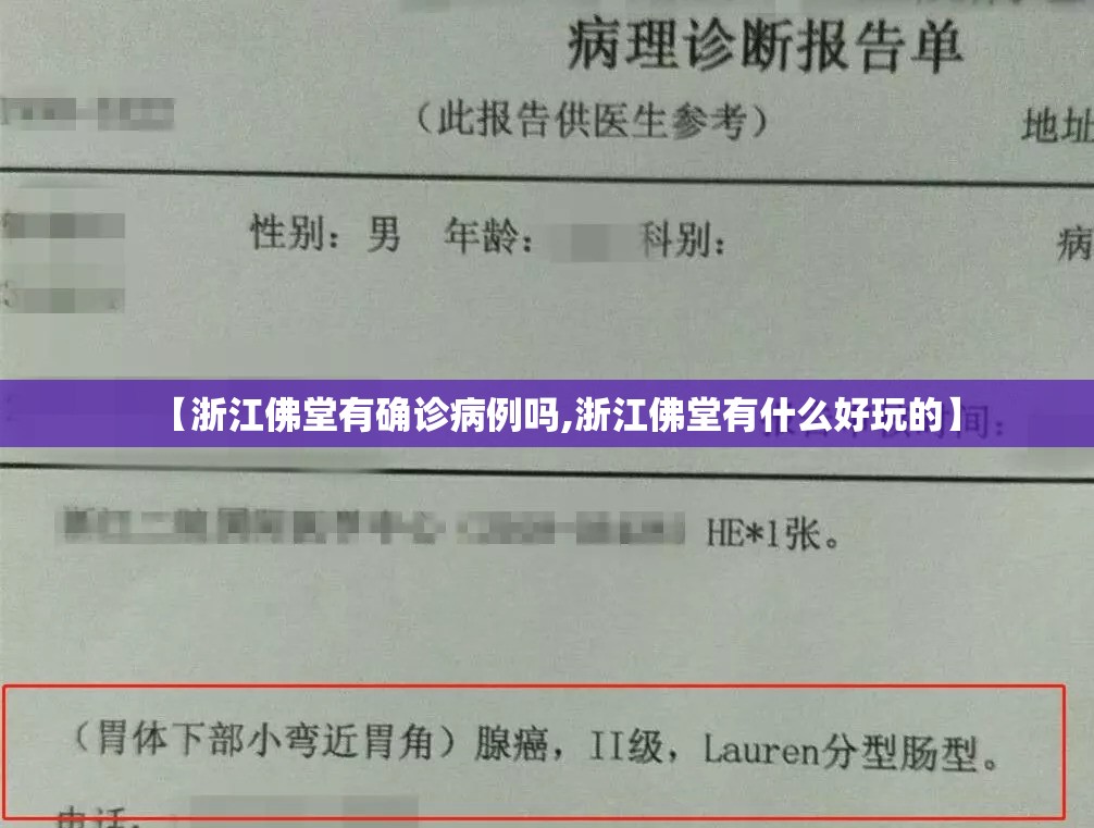 【浙江佛堂有确诊病例吗,浙江佛堂有什么好玩的】 【浙江佛堂有确诊病例吗,浙江佛堂有什么好玩的】