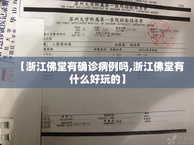 【浙江佛堂有确诊病例吗,浙江佛堂有什么好玩的】 【浙江佛堂有确诊病例吗,浙江佛堂有什么好玩的】