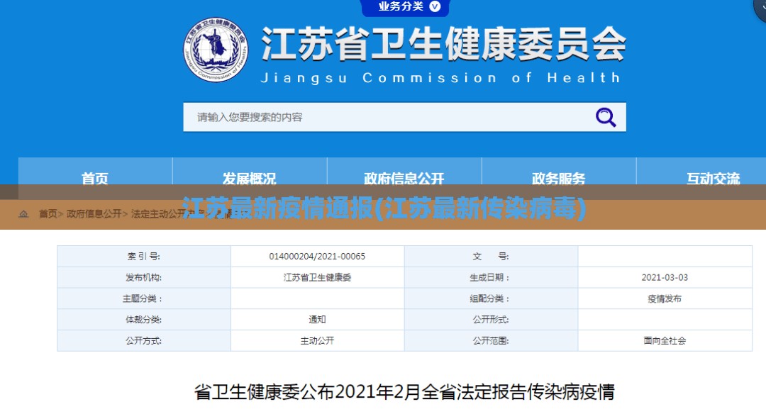 江苏最新疫情通报(江苏最新传染病毒)