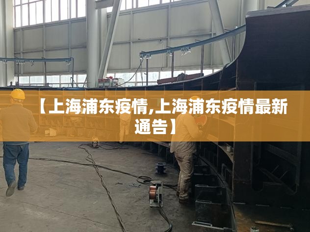 【上海浦东疫情,上海浦东疫情最新通告】 【上海浦东疫情,上海浦东疫情最新通告】