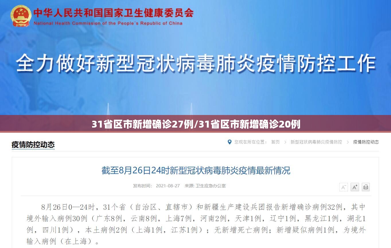31省区市新增确诊27例/31省区市新增确诊20例 31省区市新增确诊27例/31省区市新增确诊20例