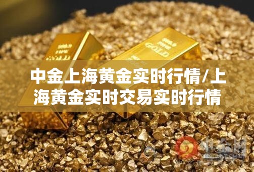 中金上海黄金实时行情/上海黄金实时交易实时行情