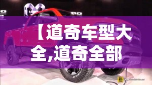 【道奇车型大全,道奇全部车型视频】