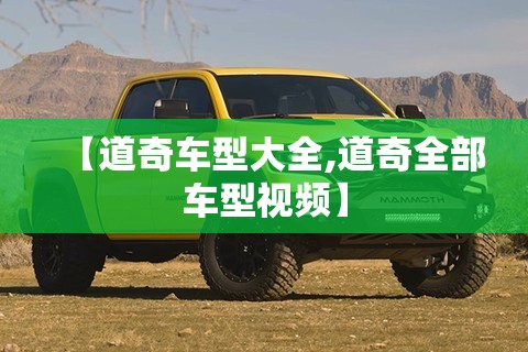 【道奇车型大全,道奇全部车型视频】
