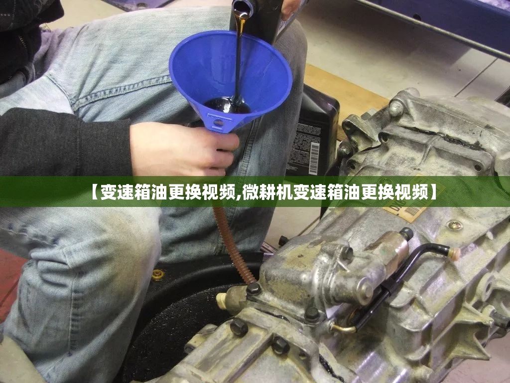 【变速箱油更换视频,微耕机变速箱油更换视频】 【变速箱油更换视频,微耕机变速箱油更换视频】