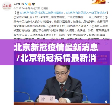 北京新冠疫情最新消息/北京新冠疫情最新消息2025