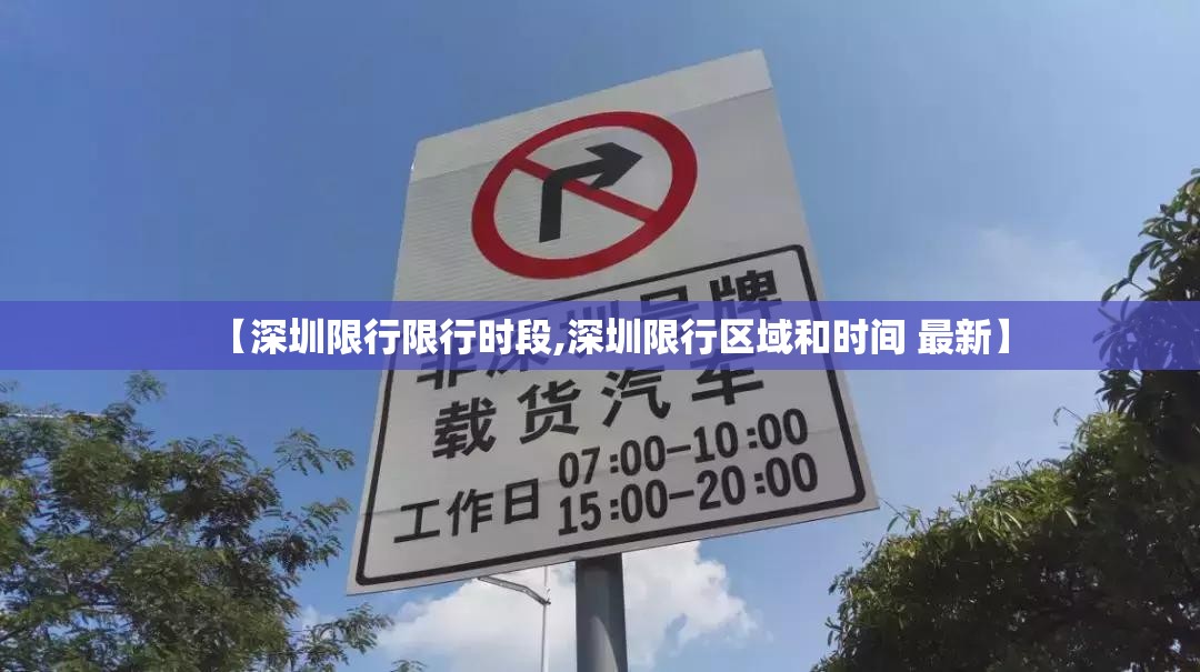 【深圳限行限行时段,深圳限行区域和时间 最新】 【深圳限行限行时段,深圳限行区域和时间 最新】
