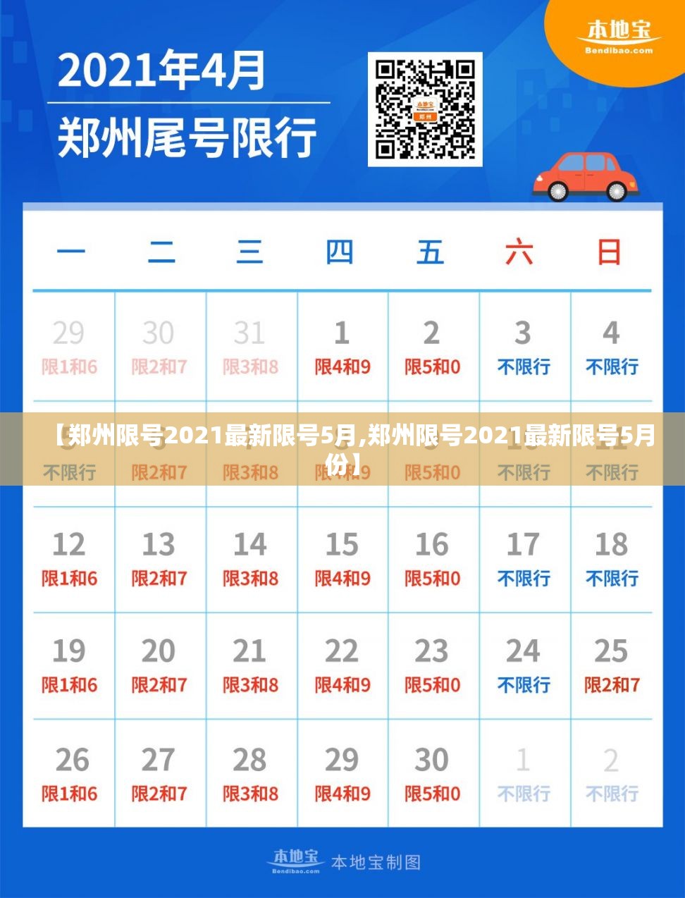 【郑州限号2021最新限号5月,郑州限号2021最新限号5月份】