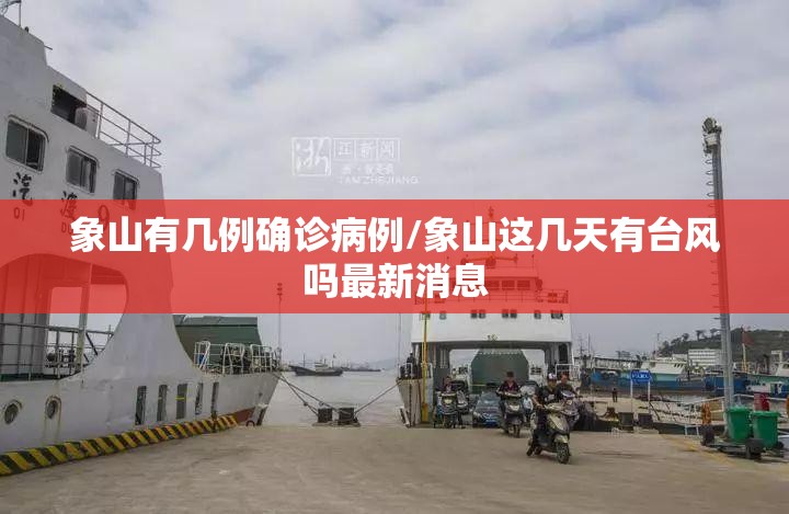 象山有几例确诊病例/象山这几天有台风吗最新消息